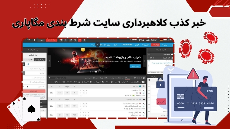 بررسی سایت شرط بندی مگاپاری