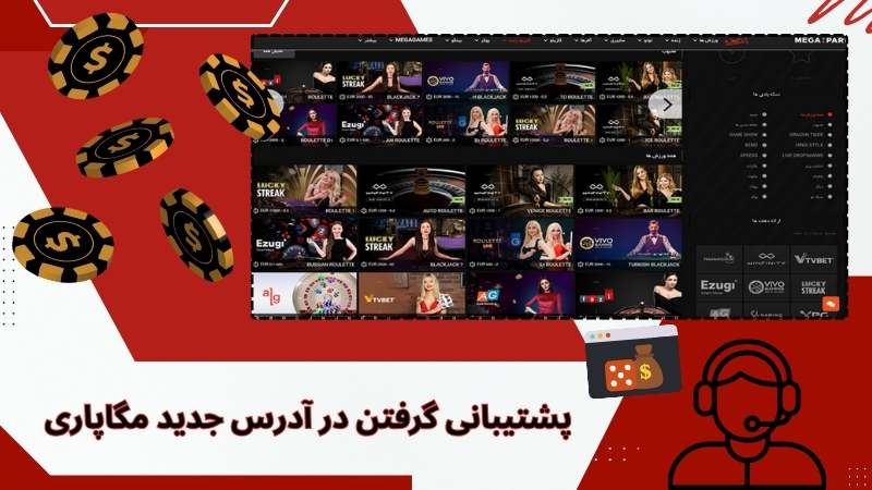 راه های پشتیبانی گرفتن در آدرس جدید مگاپاری