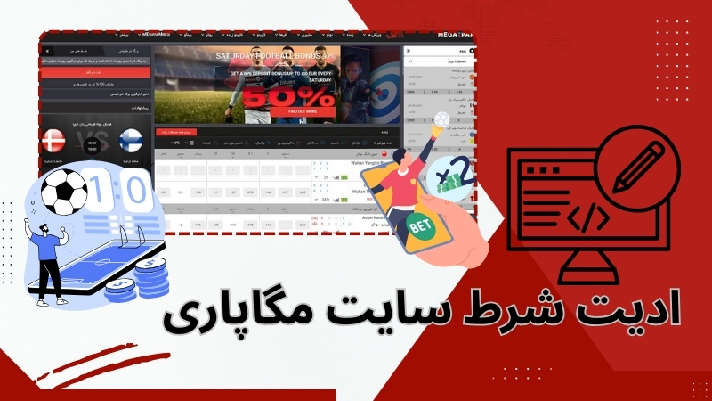 کاربرد ادیت شرط در سایت مگاپاری