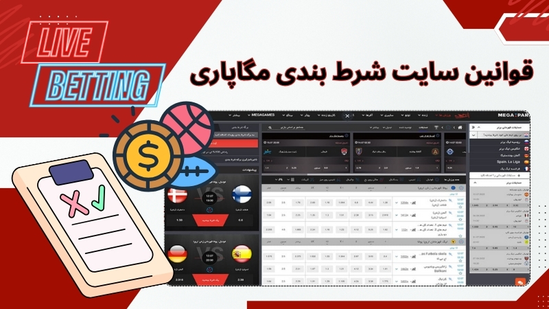 قوانین سایت شرط بندی مگاپاری